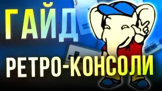 ГАЙД: РЕТРО-КОНСОЛИ. НАДО БРАТЬ!