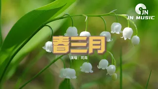 司南 - 春三月『三月來百草開 盈香滿袖萬物蘇，蟲鳴和著歡笑 心事舒。』【動態歌詞MV】