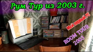 МОЙ ПЕРВЫЙ ПК из 2003 года