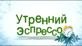 Утренний эспрессо 12-12-19