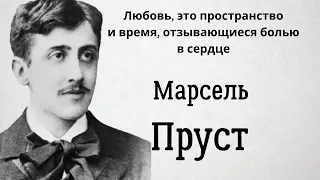 Марсель Пруст. Лучшие цитаты и прекрасные высказывания.