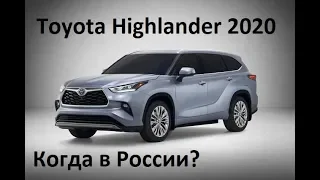 Новое поколение Toyota Highlander обзор, цена, комплектация, варианты двигателей и трансмиссий