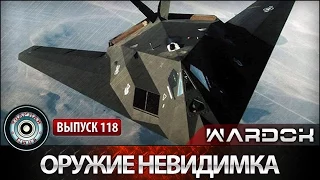 Ударная сила №118 «Оружие невидимка»