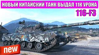 116-F3 - Новый танк у Китайцев - 11к урона