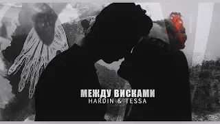 ❖ HARDIN & TESSA — МЕЖДУ ВИСКАМИ — After 2019