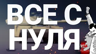 War Thunder - С Самого Нуля! Сезон 2 - Серия 5 [2020]