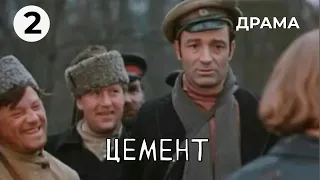 Цемент (2 серия) (1973 год) драма