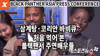[엑's 영상] 한국 음식 처음 먹어 본 블랙팬서 배우들 "코리안 바비큐·삼계탕 맛있어요"(black panther,ASIA PRESS CONFERENCE)