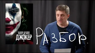 "Джокер" 2019 - разбор фильма.