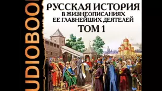 2000827 04 Аудиокнига. Костомаров Н.И."Русская история". Том 1.