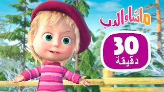 ماشا والدب 🐧 الجرعة الأولى  👱‍♀️🐻  مجموعة 44 ⏱ 30 دقيقة 🎬 Masha and the Bear