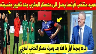 مفاجأة كبرى: عميد منتخب فرنسا يعلن وصوله لمعسكر المنتخب المغربي بعد قرار تمثيل المغرب - شاهد