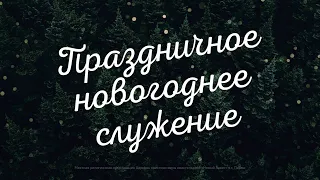 Праздничное новогоднее служение. Павел Худа: Слава Божья в покрытии грехов (31 декабря 2020)