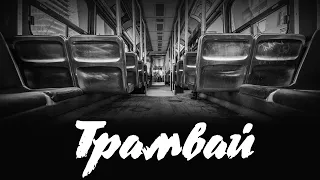 Страшные истории - Трамвай