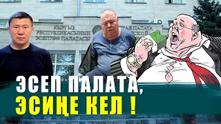 ЭСИҢЕ КЕЛ, ЭСЕП ПАЛАТАСЫ