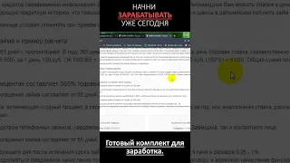 Готовый комплект для заработка