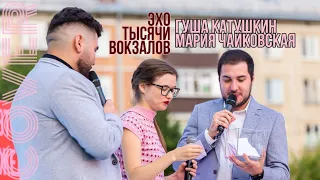 Cover Гуша Катушкин и Мария Чайковская - Эхо тысячи вокзалов