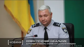 Володимир Огурченко очолив ГУНП Дніпропетровщини