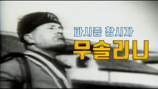 파시즘 창시자, 무솔리니