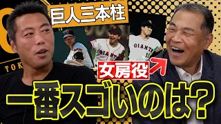 【投げる天才は○○ でも一番スゴいのは…】斎藤・槙原・桑田 巨人三本柱の正捕手だった村田真一さんが選ぶNo. 1投手【3人ともエグい】【次は斎藤雅樹さんをお呼びしたい】【師匠登場SP 3/4】