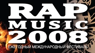 Фильм - Фестиваль Rap Music 2008