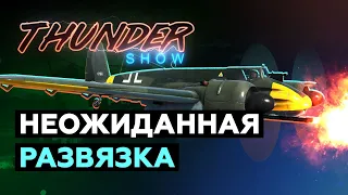 Thunder Show: Неожиданная развязка