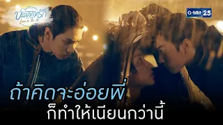 ถ้าคิดจะอ่อยพี่ก็ทำให้เนียนกว่านี้|HIGHLIGHT บรรยากาศรักเดอะซีรีส์ Love in The Air EP.01|18 ส.ค. 65