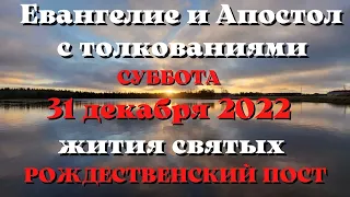 Евангелие дня 31 декабря 2022 с толкованием.  Апостол дня.  Жития Святых.