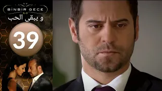 مسلسل و يبقى الحب - الحلقة 39