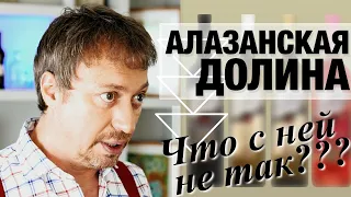 [АЛАЗАНСКАЯ ДОЛИНА]: почему сами грузины ее не пьют?