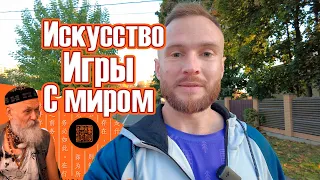 Искусство игры с миром Бронислав Виногродский