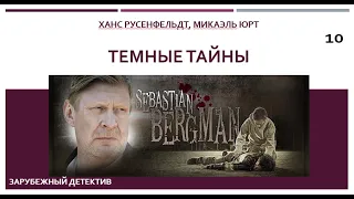 Темные тайны_Ханс Русенфельдт, Микаэль Юрт (Цикл книг «Себастиан Бергман») ч. 10