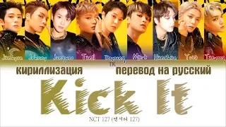 NCT 127 (엔시티 127) - Kick It (영웅;英雄) [ПЕРЕВОД НА РУССКИЙ/КИРИЛЛИЗАЦИЯ Color Coded Lyrics]