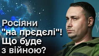 🔥 Довготривалою війна не буде - Буданов! Путіну - плювати! | БУРЯЧЕНКО