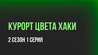 Курорт цвета хаки - 2 сезон 1 серия (мелодрама) / Планируется ли продолжение?