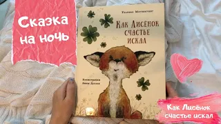 Как Лисёнок счастье искал / Сказка на ночь