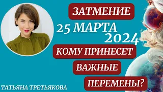 🌖Лунное Затмение. 25 Марта 2024. Какие события вызовет в вашей жизни? Астролог Татьяна Третьякова