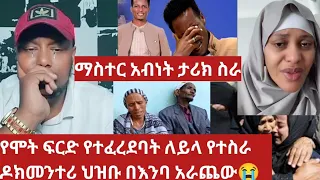 የሞት ፍርድ የተፈረደባት ለእህታችን ለይላ የተስራ ዶክመንተሪ ህዝቡን በእንባ አራጨው😭ማስተር አብነት ህዝቡን አስደመመው