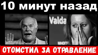 10 минут назад / отомстил за отравление / Михалков шокировал своим поступком