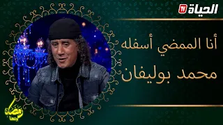 أنا الممضي أسفله| الحلقة 9...محمد بوليفان