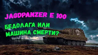 Jagdpanzer E 100 - как ей живется в 2023 году?