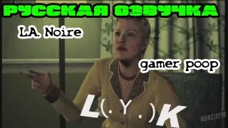 Gamer Poop: LA  Noire (русская озвучка by Khortcore)