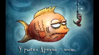 Юмор рыбалки  карикатуры о рыбалке