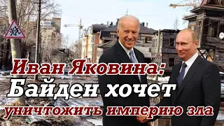 Иван ЯКОВИНА: Интерес Байдена заключается в том, чтобы расхерачить Путина ближе к осенним выборам