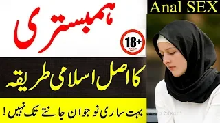 Sex In Islam In Urdu /Humbistari Ka Tariqa/Mubashrat Ke Adaab By Rashid Hussain official