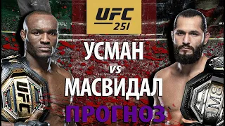 ВОТ ЭТО ЗАРУБА! UFC 251: Камару Усман - Хорхе Масвидал. Кто кого вырубит? Разбор полного боя.