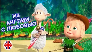 Маша и Медведь - 🇬🇧 Из Англии с любовью 🏹 Машины Песенки 🌟  (серия 6)