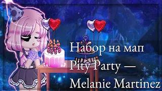 💌НАБОР НА МАП «Pity Party» — Melanie Martinez•Закрыто! 14/14🌷