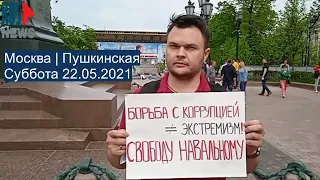 ⭕️ Москва | Пушкинская | Суббота 22.05.2021