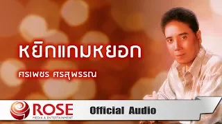 หยิกแกมหยอก - ศรเพชร ศรสุพรรณ (Official Audio)